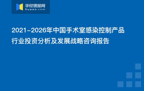 2021-2026年中國(guó)手術(shù)室感染控制產(chǎn)品行業(yè)投資分析及發(fā)展戰(zhàn)略咨詢報(bào)告
