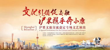 滬果同心·藝路同行 文旅交流文藝演出走進(jìn)嘉定，譜寫(xiě)東西部協(xié)作新篇章