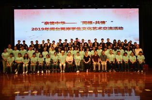 血脈相連，藝海同舟——2019年閩臺(tái)兩岸學(xué)生文化藝術(shù)交流活動(dòng)策劃